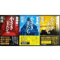 小さき王たち 全3巻 第一部濁流/第二部泥流/第三部激流★堂場瞬一★ハヤカワ文庫