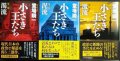 小さき王たち 全3巻 第一部濁流/第二部泥流/第三部激流★堂場瞬一★ハヤカワ文庫