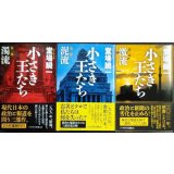 小さき王たち 全3巻 第一部濁流/第二部泥流/第三部激流★堂場瞬一★ハヤカワ文庫