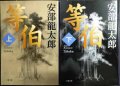 等伯 上下巻★安部龍太郎★文春文庫