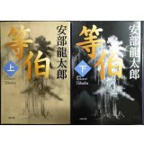 等伯 上下巻★安部龍太郎★文春文庫