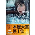 同志少女よ、敵を撃て★逢坂冬馬★ハヤカワ文庫