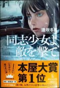 同志少女よ、敵を撃て★逢坂冬馬★ハヤカワ文庫