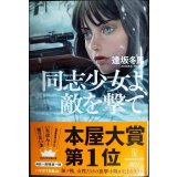 同志少女よ、敵を撃て★逢坂冬馬★ハヤカワ文庫