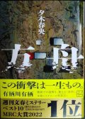 方舟★夕木春央★講談社文庫