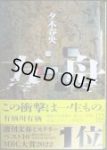 方舟★夕木春央★講談社文庫