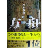 方舟★夕木春央★講談社文庫