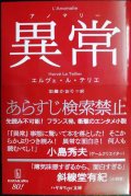異常 アノマリー★エルヴェ・ル・テリエ 加藤かおり訳★ハヤカワepi文庫