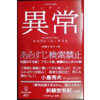 異常 アノマリー★エルヴェ・ル・テリエ 加藤かおり訳★ハヤカワepi文庫