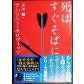 死はすぐそばに★アンソニー・ホロヴィッツ 山田蘭訳★創元推理文庫
