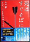 死はすぐそばに★アンソニー・ホロヴィッツ 山田蘭訳★創元推理文庫