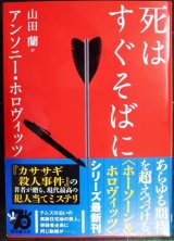 死はすぐそばに★アンソニー・ホロヴィッツ 山田蘭訳★創元推理文庫