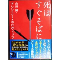 死はすぐそばに★アンソニー・ホロヴィッツ 山田蘭訳★創元推理文庫