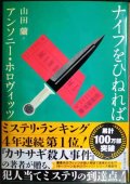 ナイフをひねれば★アンソニー・ホロヴィッツ 山田蘭訳★創元推理文庫