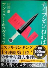 ナイフをひねれば★アンソニー・ホロヴィッツ 山田蘭訳★創元推理文庫