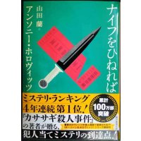 ナイフをひねれば★アンソニー・ホロヴィッツ 山田蘭訳★創元推理文庫