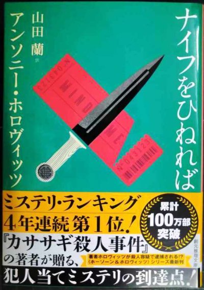 画像1: ナイフをひねれば★アンソニー・ホロヴィッツ 山田蘭訳★創元推理文庫