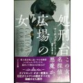 処刑台広場の女★マーティン・エドワーズ 加賀山卓朗訳★ハヤカワ・ミステリ文庫