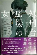 処刑台広場の女★マーティン・エドワーズ 加賀山卓朗訳★ハヤカワ・ミステリ文庫