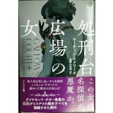 処刑台広場の女★マーティン・エドワーズ 加賀山卓朗訳★ハヤカワ・ミステリ文庫