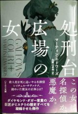 処刑台広場の女★マーティン・エドワーズ 加賀山卓朗訳★ハヤカワ・ミステリ文庫