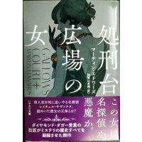 処刑台広場の女★マーティン・エドワーズ 加賀山卓朗訳★ハヤカワ・ミステリ文庫