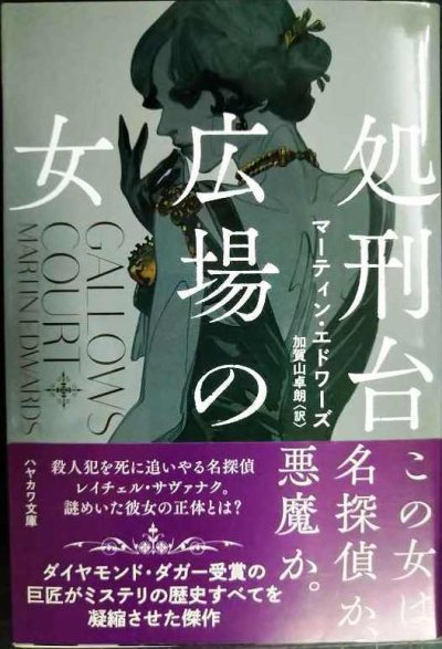 画像1: 処刑台広場の女★マーティン・エドワーズ 加賀山卓朗訳★ハヤカワ・ミステリ文庫