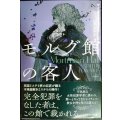 モルグ館の客人★マーティン・エドワーズ 加賀山卓朗訳★ハヤカワ・ミステリ文庫