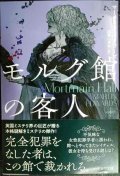 モルグ館の客人★マーティン・エドワーズ 加賀山卓朗訳★ハヤカワ・ミステリ文庫