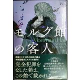 モルグ館の客人★マーティン・エドワーズ 加賀山卓朗訳★ハヤカワ・ミステリ文庫