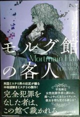 モルグ館の客人★マーティン・エドワーズ 加賀山卓朗訳★ハヤカワ・ミステリ文庫