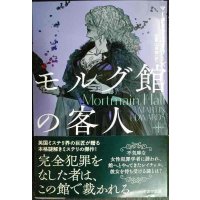 モルグ館の客人★マーティン・エドワーズ 加賀山卓朗訳★ハヤカワ・ミステリ文庫