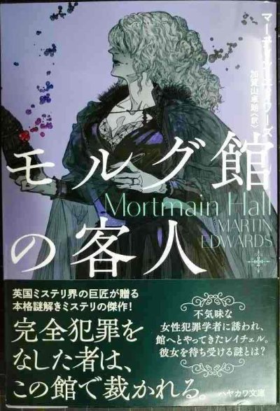 画像1: モルグ館の客人★マーティン・エドワーズ 加賀山卓朗訳★ハヤカワ・ミステリ文庫