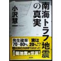 南海トラフ地震の真実★小沢慧一