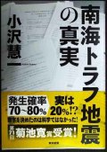 南海トラフ地震の真実★小沢慧一