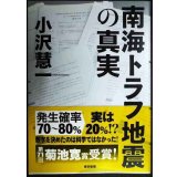 南海トラフ地震の真実★小沢慧一