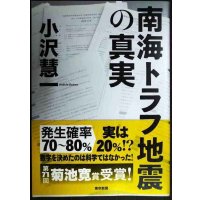 南海トラフ地震の真実★小沢慧一