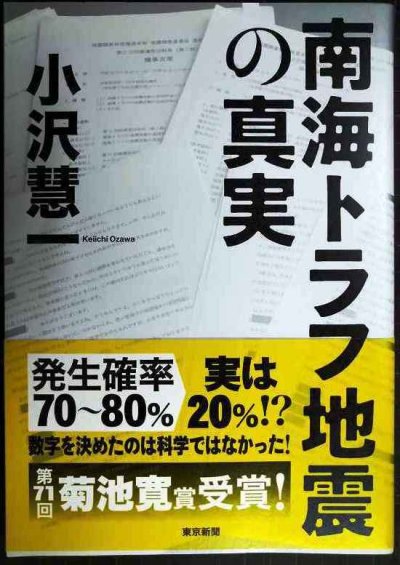画像1: 南海トラフ地震の真実★小沢慧一