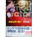 コメンテーター★奥田英朗