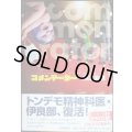 コメンテーター★奥田英朗