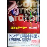 コメンテーター★奥田英朗