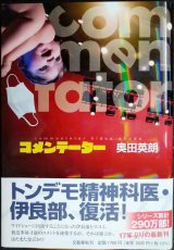 コメンテーター★奥田英朗