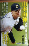山本由伸 常識を変える投球術★中島大輔★新潮新書