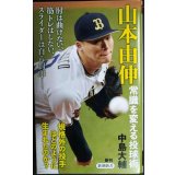 山本由伸 常識を変える投球術★中島大輔★新潮新書