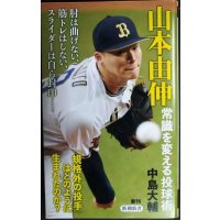 山本由伸 常識を変える投球術★中島大輔★新潮新書