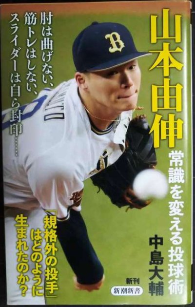 画像1: 山本由伸 常識を変える投球術★中島大輔★新潮新書