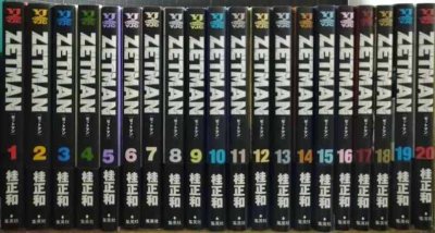 画像1: ZETMAN 全20巻★桂正和★ヤングジャンプコミックス
