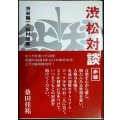 渋松対談 赤盤★渋谷陽一 松村雄策