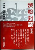 渋松対談 赤盤★渋谷陽一 松村雄策