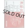 渋松対談 赤盤★渋谷陽一 松村雄策